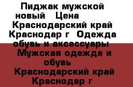 Пиджак мужской, новый › Цена ­ 2 000 - Краснодарский край, Краснодар г. Одежда, обувь и аксессуары » Мужская одежда и обувь   . Краснодарский край,Краснодар г.